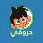 أتعلم القراءة والكتابة مع ماهر