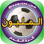 من سيربح المليون كرة القدم