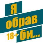 Я обрав би...(те чи інше)