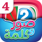 لعبه اربع صور و كلمه