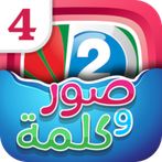 لعبه اربع صور و كلمه