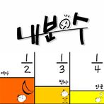 내분수 수학놀이