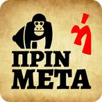 Before After - Greek Trivia