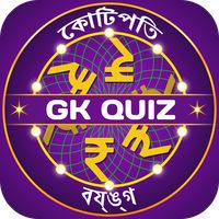 Bangla Quiz : Bengali GK & Cur