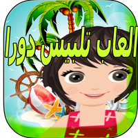 العاب تلبيس دورا