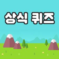 똑똑한 나를 위한 상식퀴즈