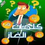 تحدي فكر - كلمات كراش 2023
