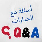 لعبة سؤال مع الخيارات