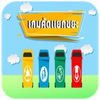 เกมคัดแยกขยะแสนสนุก