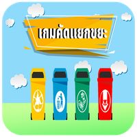 เกมคัดแยกขยะแสนสนุก