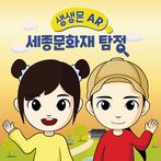 생생몬AR 세종문화재 탐정