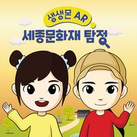 생생몬AR 세종문화재 탐정