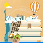 تعلم الخريطة