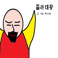 졸라대왕 [스토리 RPG게임]