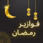 فوازير رمضان