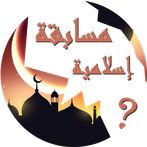 مسابقة الأسئلة الإسلامية QuizA