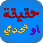 لعبة حقيقة أم جرأة - جلسة تحدي