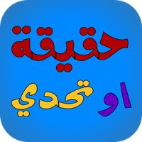 لعبة حقيقة أم جرأة - جلسة تحدي