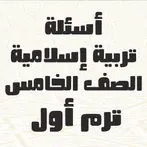 أسئلة تربية دينية الصف الخامس