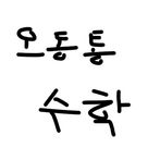 [프리미엄] 오동통 수학