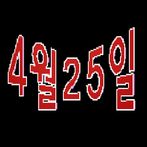 [쯔꾸르]4월25일