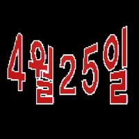 [쯔꾸르]4월25일
