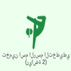2 زوج (كلمات وصور)