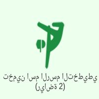 2 زوج (كلمات وصور)