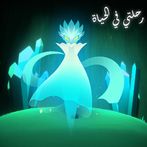 رحلتي في الحياة - My Journey I