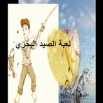 لعبة الصيد في البحر