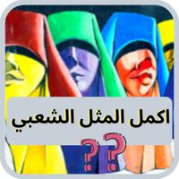 تحدي اكمل المثل المغربي