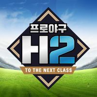 프로야구 H2
