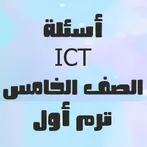 الصف الخامس ICT أسئلة
