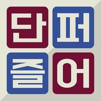 우리말 단어 퍼즐 혼자하기