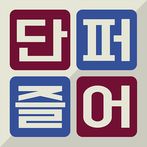 우리말 단어 퍼즐 혼자하기