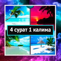 4 фотки 1 слово на Таджикском
