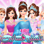 العاب تلبيس فساتين الأميرات