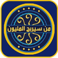 من سيربح المليون الاسلامية