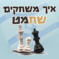 איך משחקים שחמט
