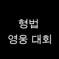 형법 OX 영웅 대회