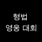 형법 OX 영웅 대회