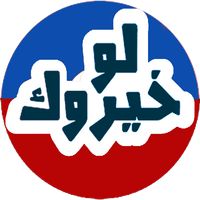 لو خيروك ؟