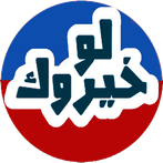 لو خيروك ؟