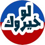 لو خيروك ؟