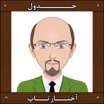 جدول آختارتاپ