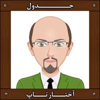 جدول آختارتاپ
