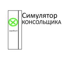Симулятор Консольщика