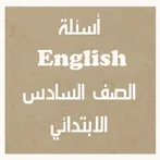 اسئلة لغة انجليزية الصف السادس
