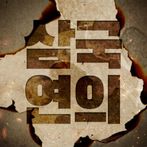 삼국연의M