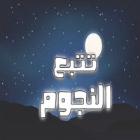 Follow The Stars -تتبع النجوم